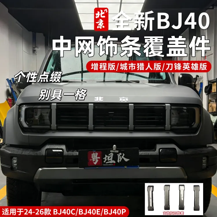 24-26款全新BJ40中网饰条覆盖件外观改装前脸原车色饰条个性配件