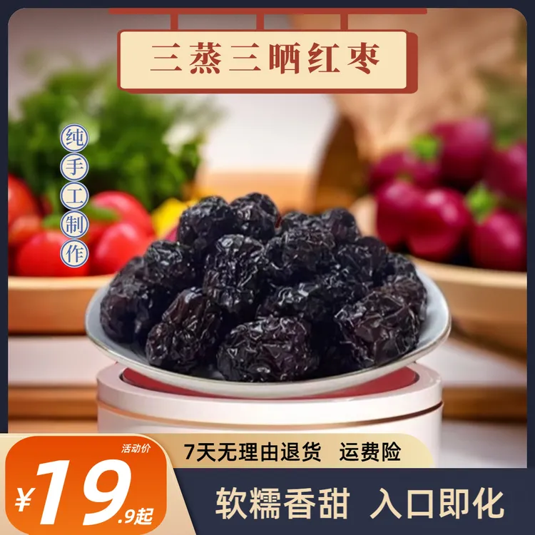 热门仁物【买2送1】三蒸三晾新疆若羌红枣蒸枣自然蒸晒香甜软糯口感