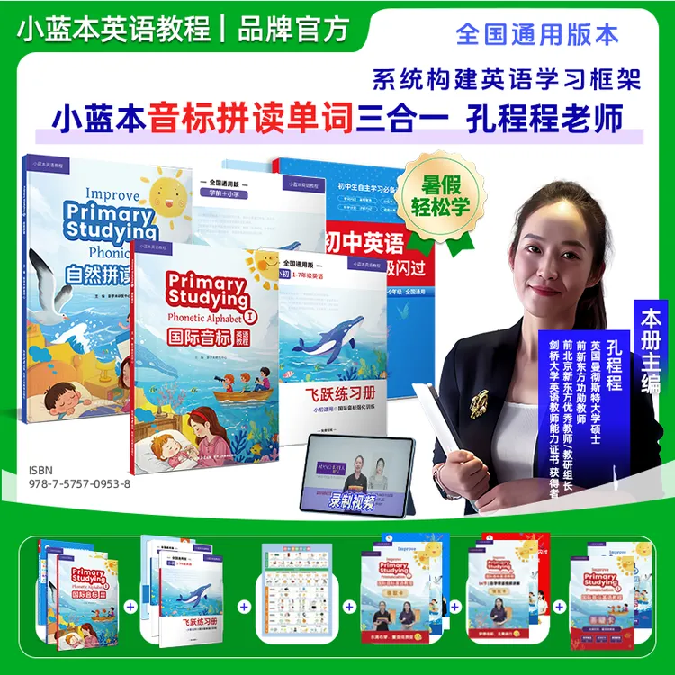 小蓝本音标拼读单词三合一 孔程程老师