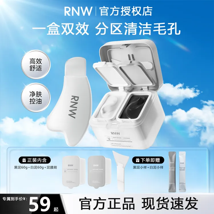 rnw双色泥膜温和保湿控油清洁去黑头面膜清洁泥膜黑头铲男女正品