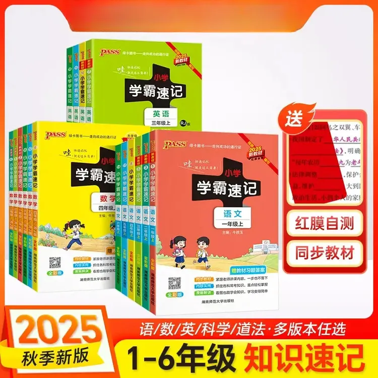【绿卡图书】25秋小学学霸速记 红膜自测 知识速记语文数学英科道法