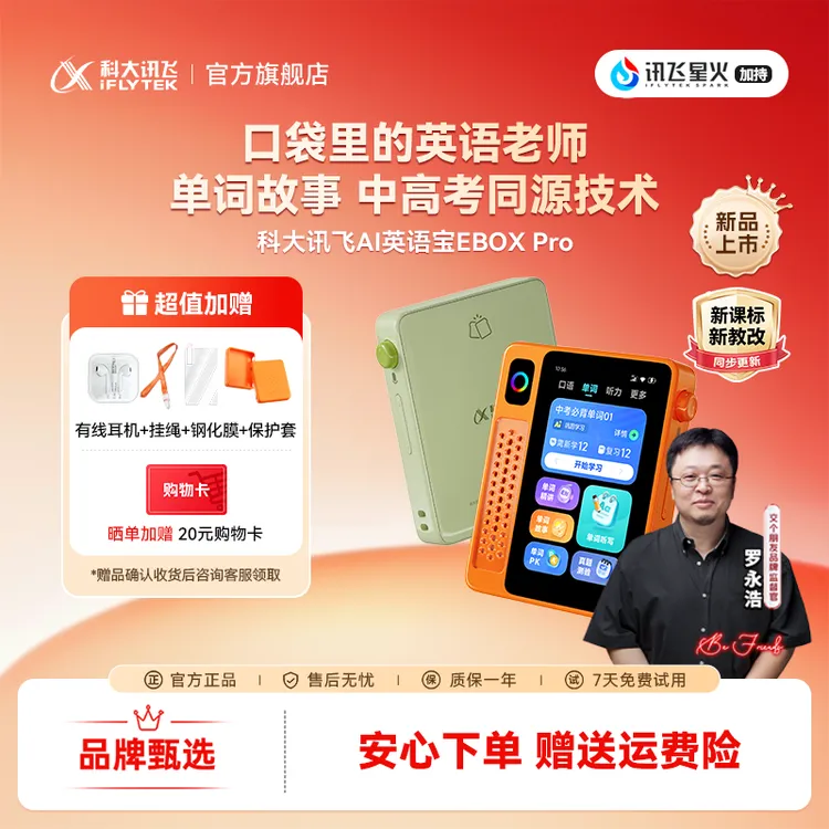 【新品】科大讯飞AI英语宝EBOX Pro便捷离线打电话英语听力宝全科2