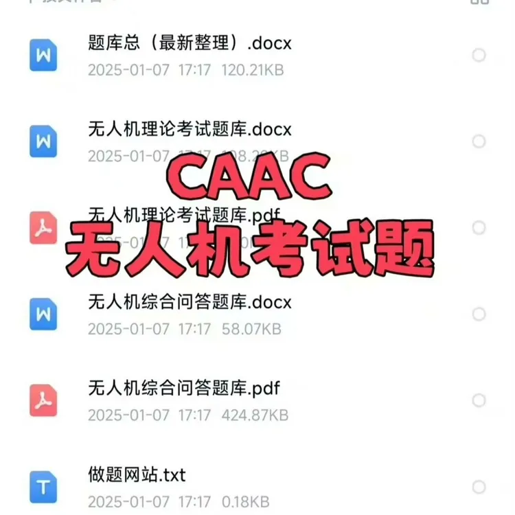 25年无人机考试题民航局CAAC视距内和超视距题库通过率90%以上