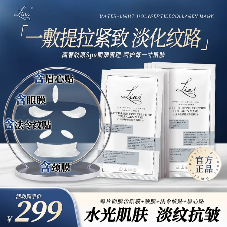 【张予曦同款】Liar 五区胶原局部贴 紧致水光多肽胶原面膜3.0商品图