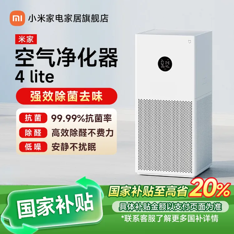 小米米家空气净化器4Lite家用抗菌小型净化机强效除醛去味