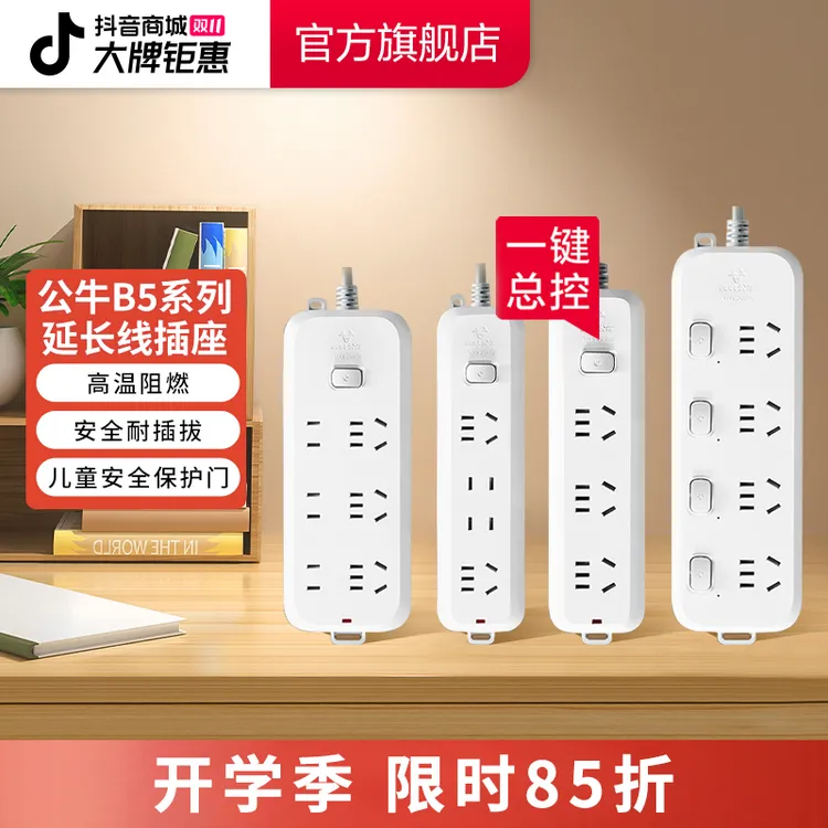 【开学必备】公牛B5插座家庭学生宿舍国标延长办公公牛插座官方正品