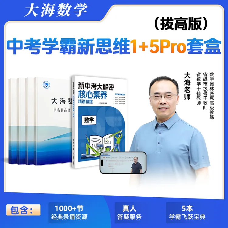 【全新升级】 大海老师初中3年学霸拔高系列