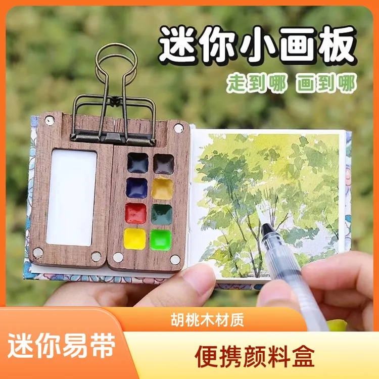 儿童迷你水彩颜料盒胡桃木盒随身便携手账本写生旅行绘调色小画板