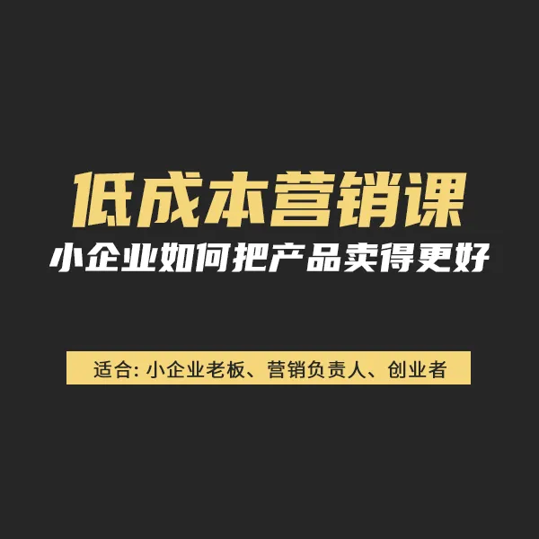 低成本营销课程—视频课程