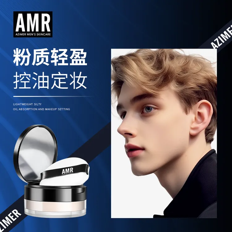 阿姿美尔AMR男士散粉控油防水定妆持久持妆修容自然遮瑕持妆