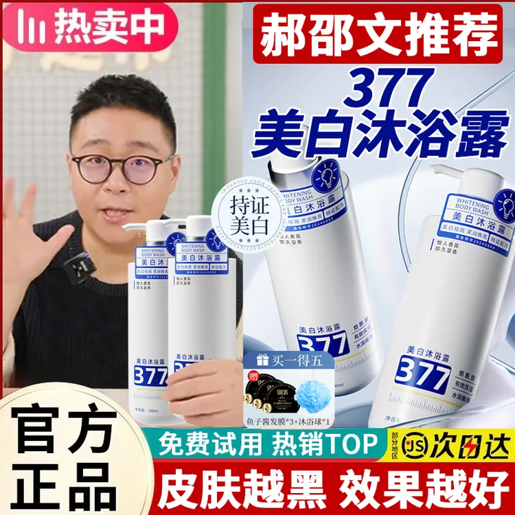 【郝邵文推荐】377美白沐浴露烟酰胺嫩白全身持久留香水润沐浴乳液