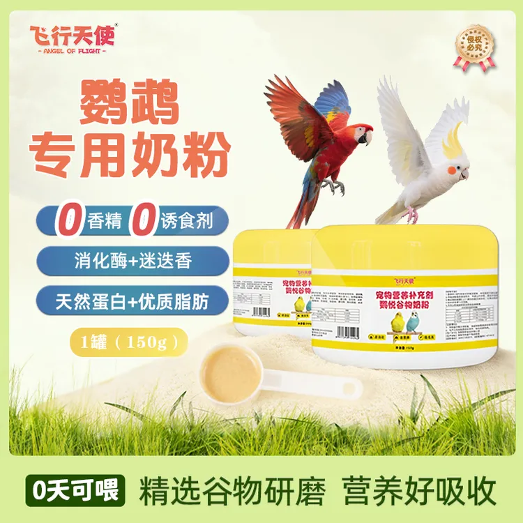 飞行天使鹦鹉专用奶粉新手雏鸟鹦悦谷物奶粉易消化高营养靓毛发