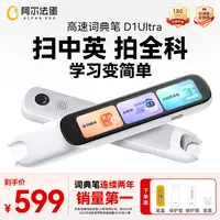 【阿尔法蛋】高速词典笔D1Ultra-64G 中英文翻译全科学习翻译笔