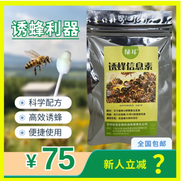 绿耳直播专属，诱蜂信息素，科学配方高效诱蜂，诱蜂养蜂人的福音！