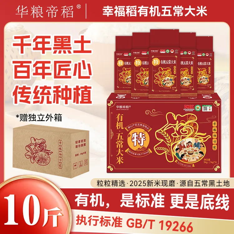 华粮帝稻【2025新米】有机五常大米幸福稻核心产区19266稻花香 10斤