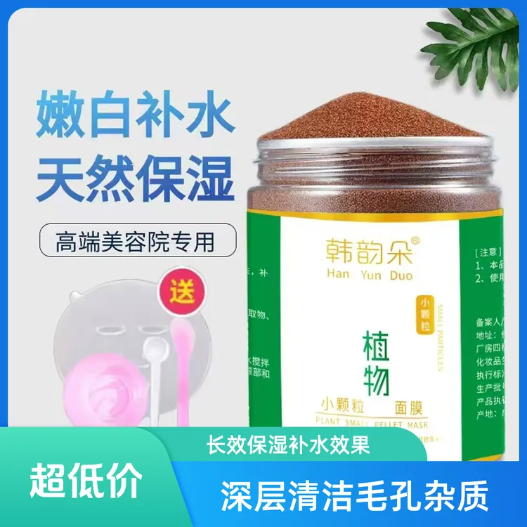 H韩韵朵植物小颗粒海藻面膜250g 清洁保湿补水
