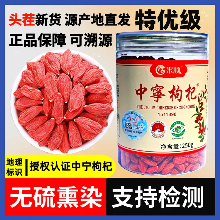 【支持检测、溯源】头茬枸杞正品宁夏枸杞宁夏中宁枸杞无硫熏染