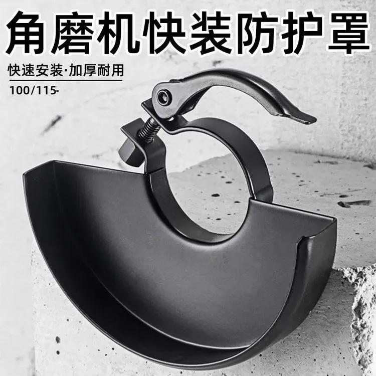 新款角磨机快拆防护罩新款防尘保护罩100型115型角磨机通用型配件