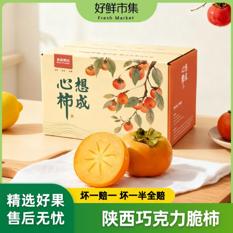 【好鲜市集】陕西巧克力脆柿子 果肉厚实 爽口 产地直发 坏果包赔