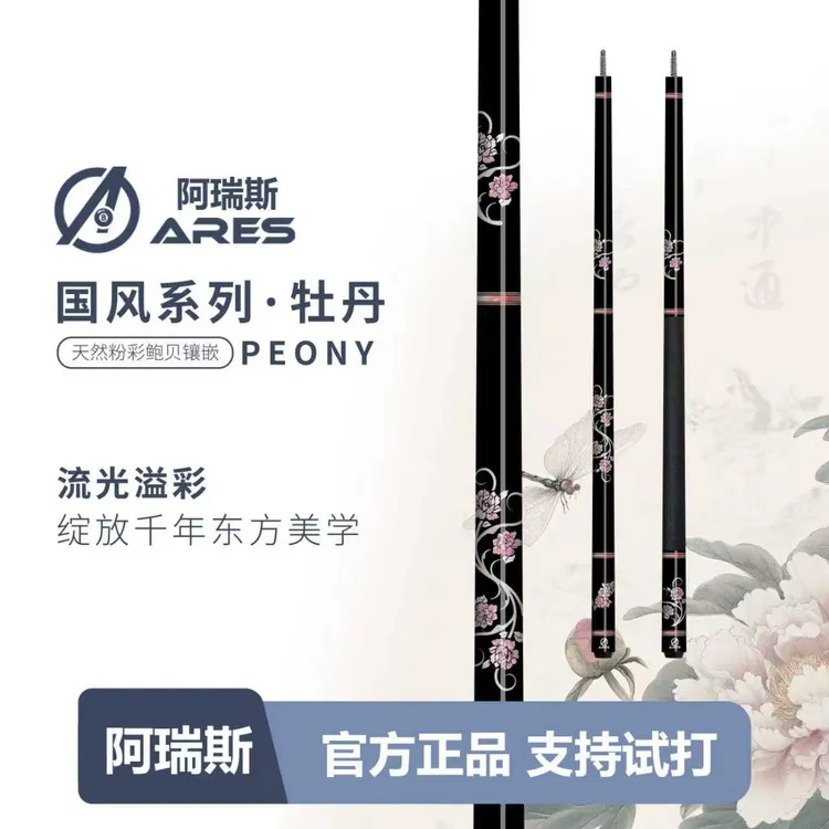 ARES/阿瑞斯-国花系列牡丹职业台球杆大头杆皮把光把中式黑八九球