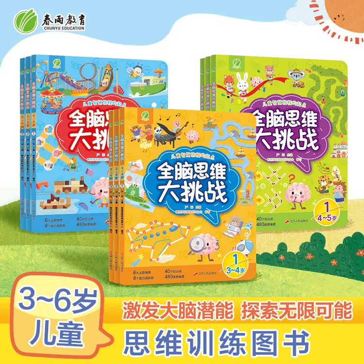 春雨幼教3~6岁儿童全脑思维大挑战创意故事提升核心思维能力认知