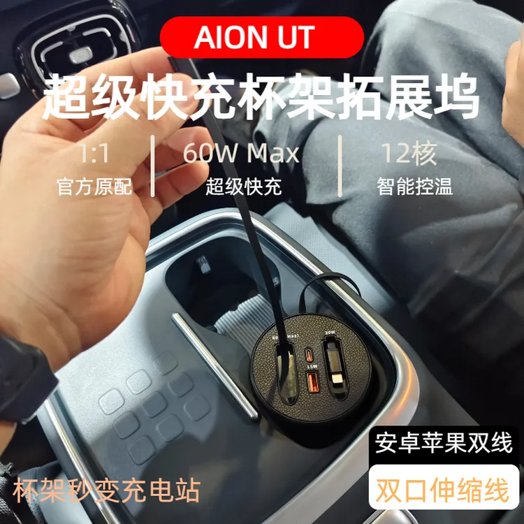 【埃安UT】车载杯架式快充支持typeC苹果伸缩式快充数据线