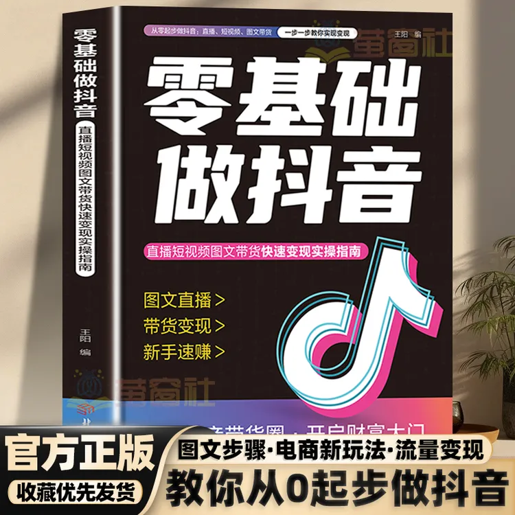 【官方正版】零基础做抖音 电商新媒体运营 秘诀流量快速变现指南书