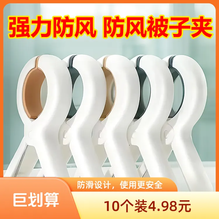 【10个4·98】防风固定夹户外被子衣物毛巾玩偶晾晒强力被夹防风夹子