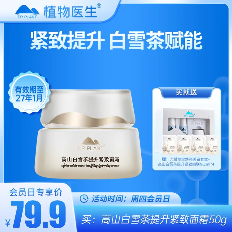 【周四会员日】高山白雪茶提升紧致面霜补水紧致抗皱植物医生