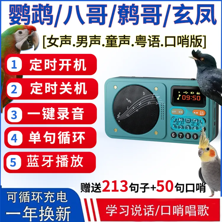 鸟用学习机鹦鹉学话机玄凤口哨八哥学说话机鹩哥学舌器可定时录音