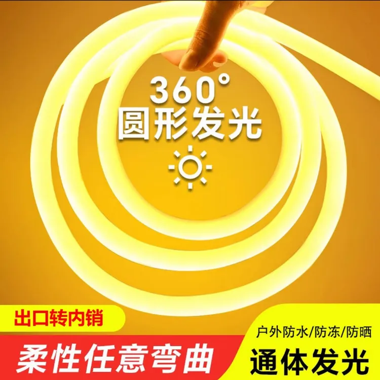 360度柔性灯带LED灯条圆形户外超亮防水霓虹灯外墙吊顶灯带氛围灯