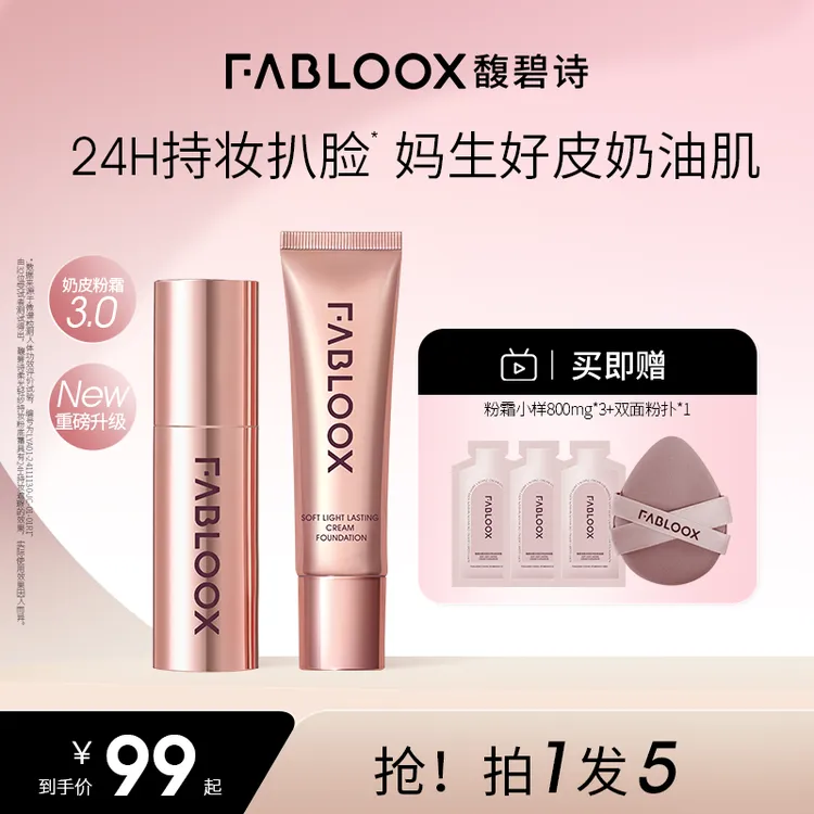 【重磅升级3.0】fabloox馥碧诗粉霜粉底液20g/30g 24H持妆J