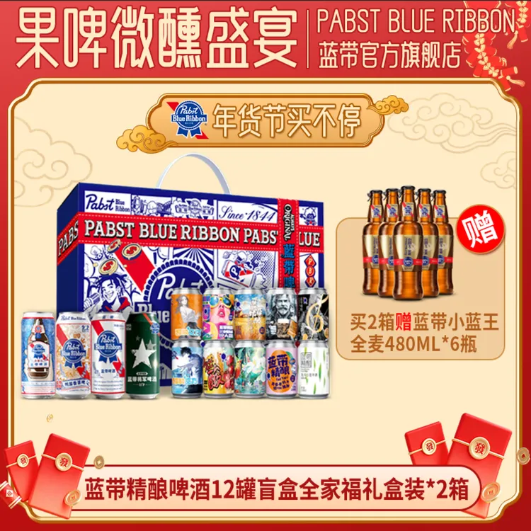 蓝带精酿盲盒啤酒12罐全家福礼盒装年货节送礼佳品超大礼盒倍有面