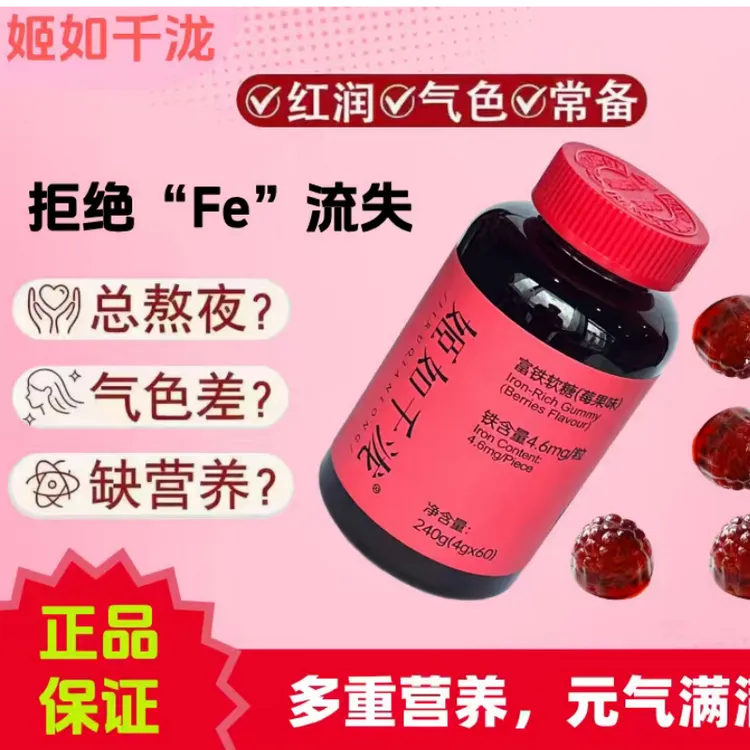 {补铁软糖}姬如千泷富铁软糖莓果味女性孕妇儿童老人适用4g*60粒