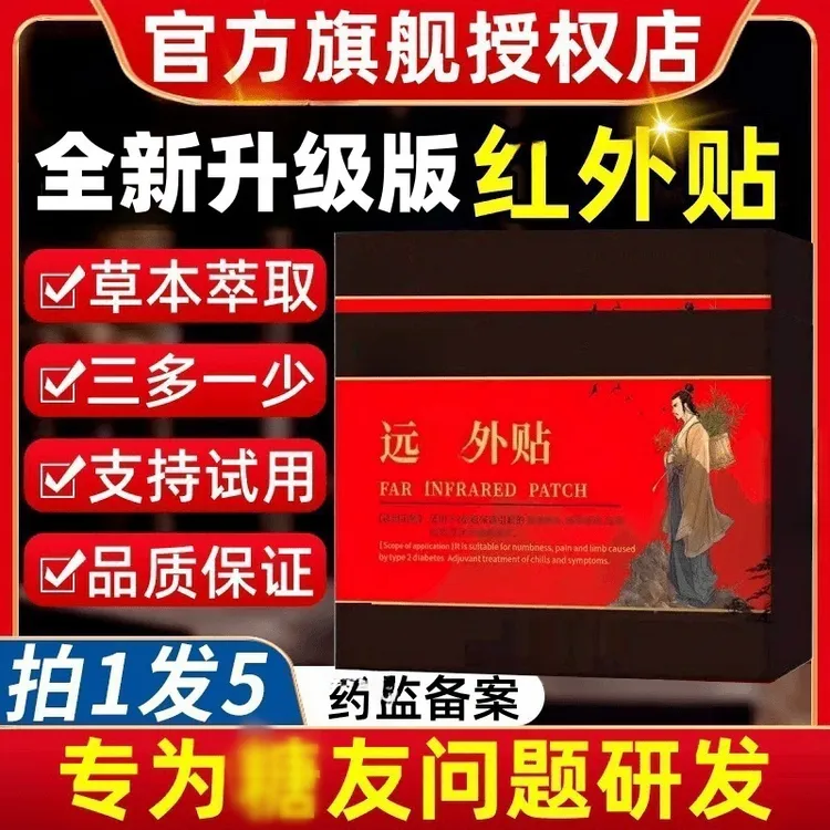 【官方正品】远宏红外贴化糖唐贴消唐友位中老年专用足贴来邦同款