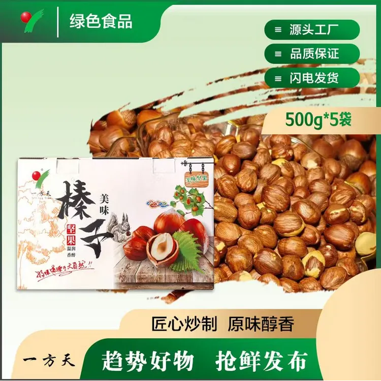 一方天匠心炒制原味醇香礼盒装500g*5袋送正宗东北大榛子榛子东北