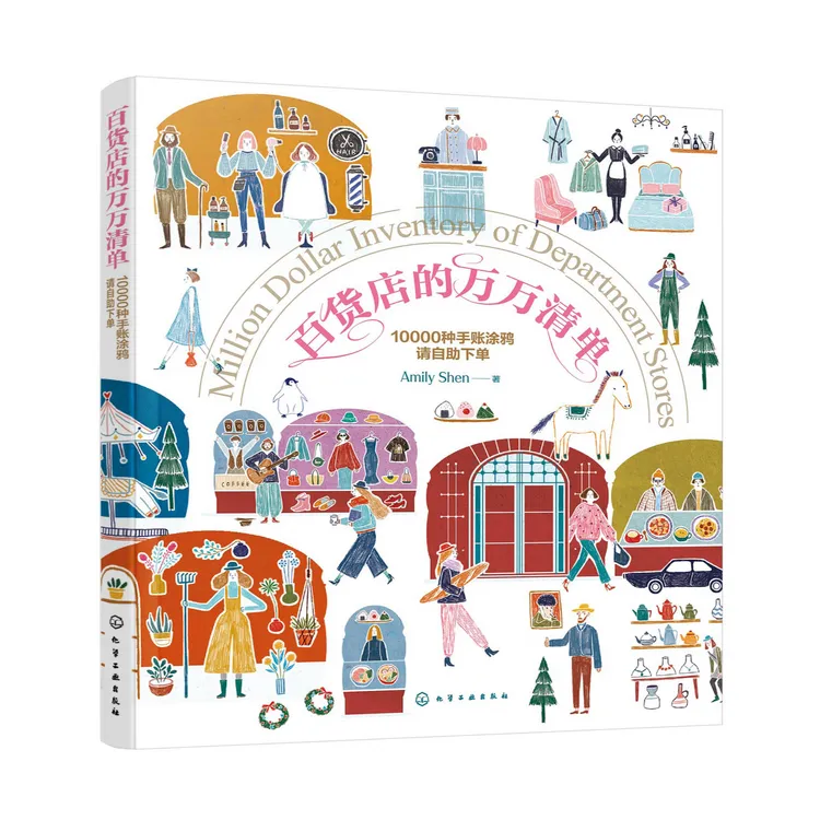 百货店的万万清单--10000种手账涂鸦