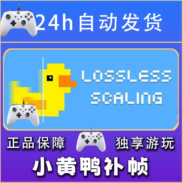 【畅销】小黄鸭补帧 无损缩放 STEAM游戏手柄安卓IOS手柄激活入库