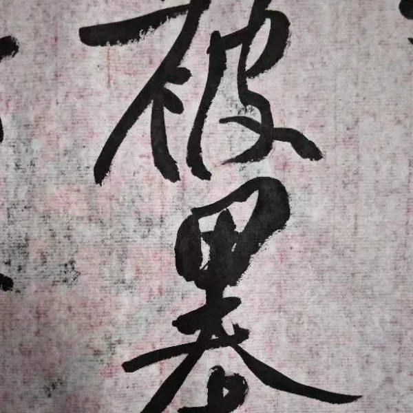 三招即定-黄庭坚风骨-行书基础