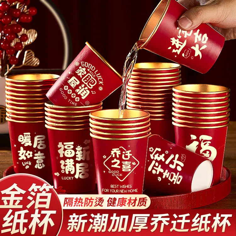 乔迁之喜纸杯加厚防烫金箔色一次性杯子入宅新居高档喜庆红色杯子