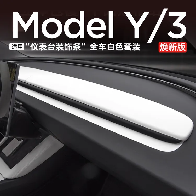 适用特斯拉焕新Model3/y中控仪表台装饰条面板贴白色内饰改装配件