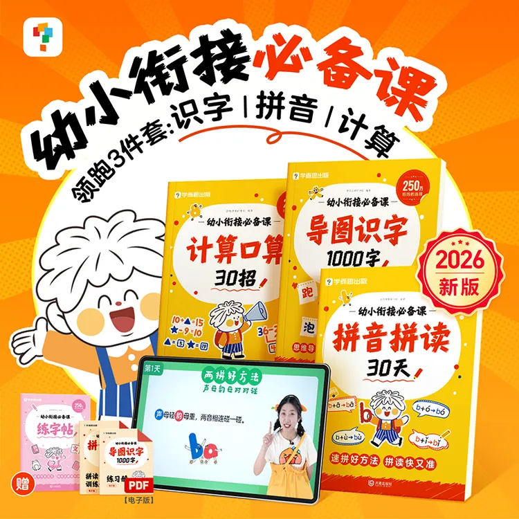 学而思 2026新版同步新教材幼小衔接必备课 识字+拼音+计算