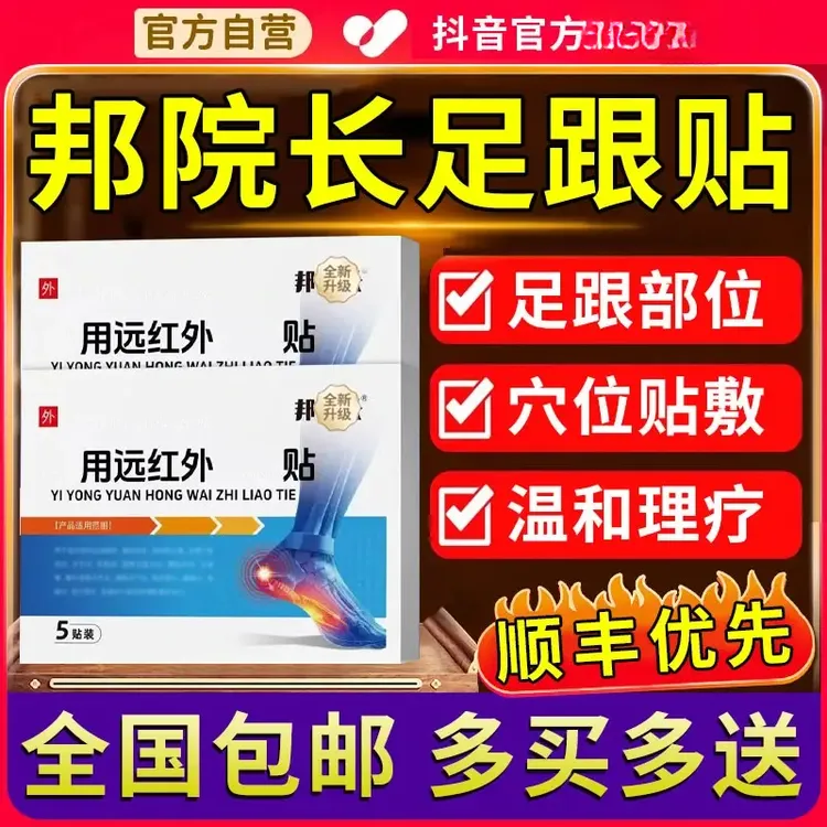 【买2送一】邦院长远红外足跟穴位贴足底足部不适专用贴