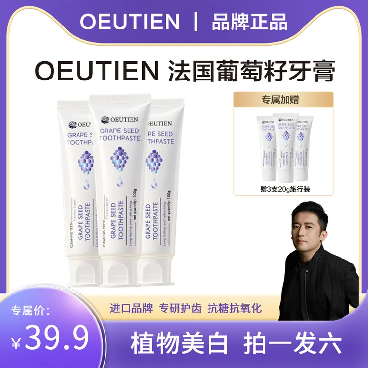 【老K专属】法国原装进口欧蒂恩葡萄籽抗糖抗氧化不含氟美白牙膏