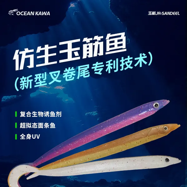 OCEAN KAWA百川朝海仿生面条鱼玉筋鱼放流刀鱼鲅鱼黑鱼黄鱼软饵