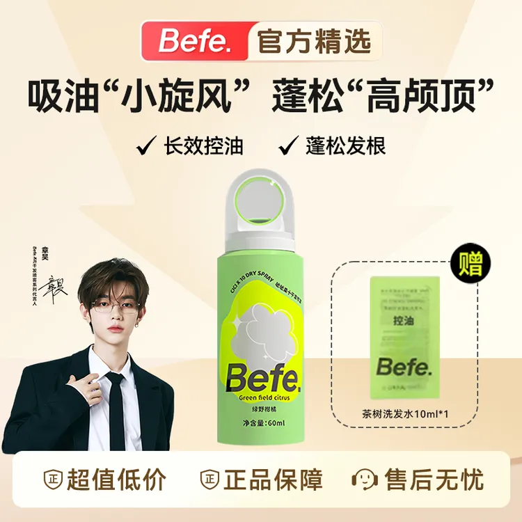 【旅行搭子】Befe呲呲干发喷雾蓬松免洗头发去油去味高颅顶章昊同款