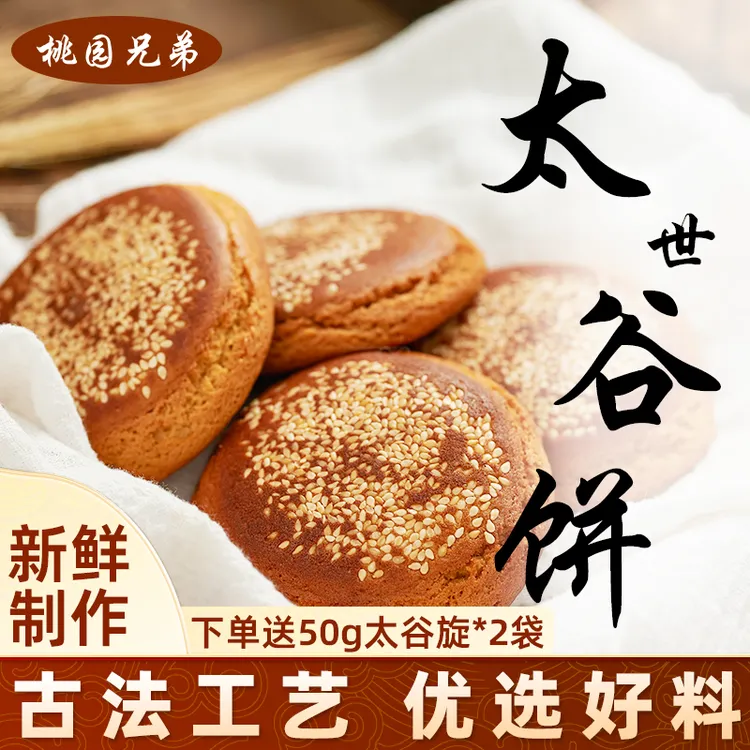 【22枚】桃园兄弟太世谷饼解馋太谷饼红枣芝麻饼山西特产软糯香甜