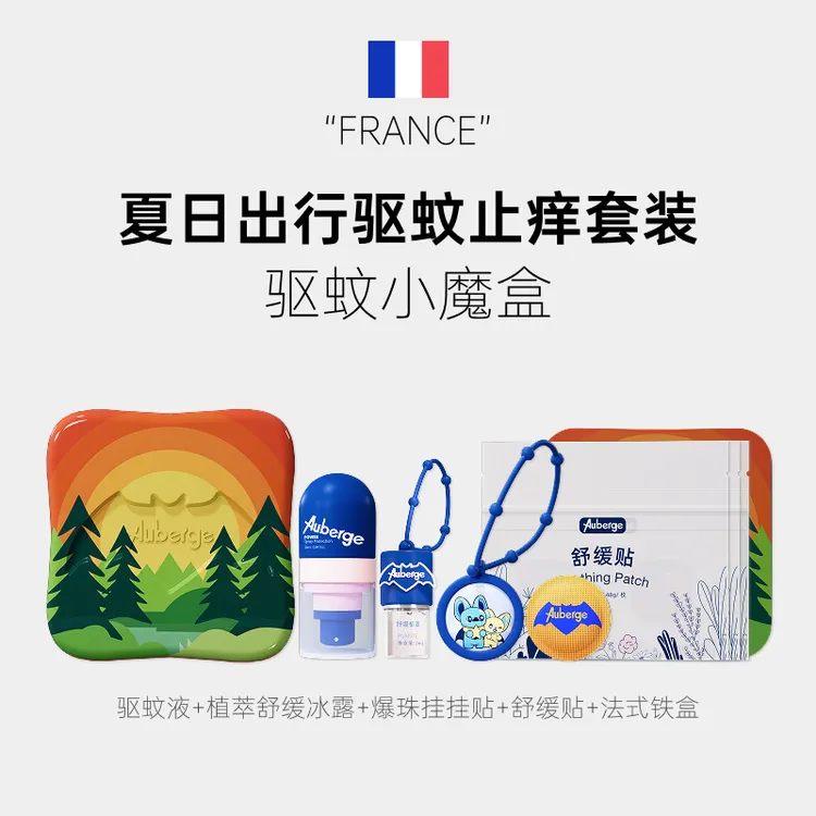 法国Auberge驱蚊小魔盒防蚊子喷雾户外驱蚊水便携防护蚊虫叮咬