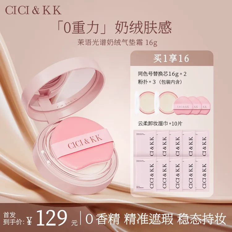 CICIKK茉语定妆气垫霜防水控油防汗干皮不脱妆持妆遮瑕柔雾修饰女