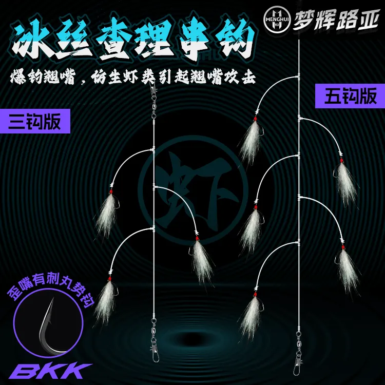 梦辉查理串钩BKK歪嘴钩冰丝虾钓翘嘴青稍疯狂查理钓组路亚假饵